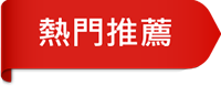 熱門推薦