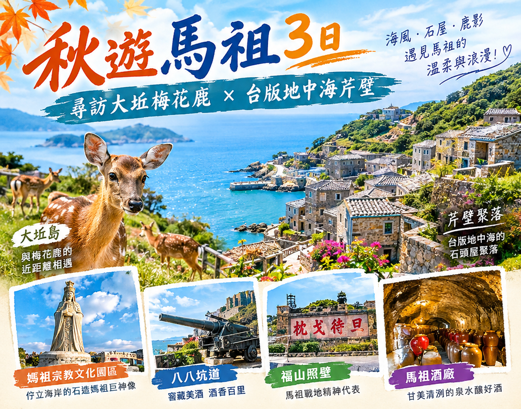 秋遊馬祖3日-尋訪大坵梅花鹿 X 台版地中海芹壁行程特色圖片1