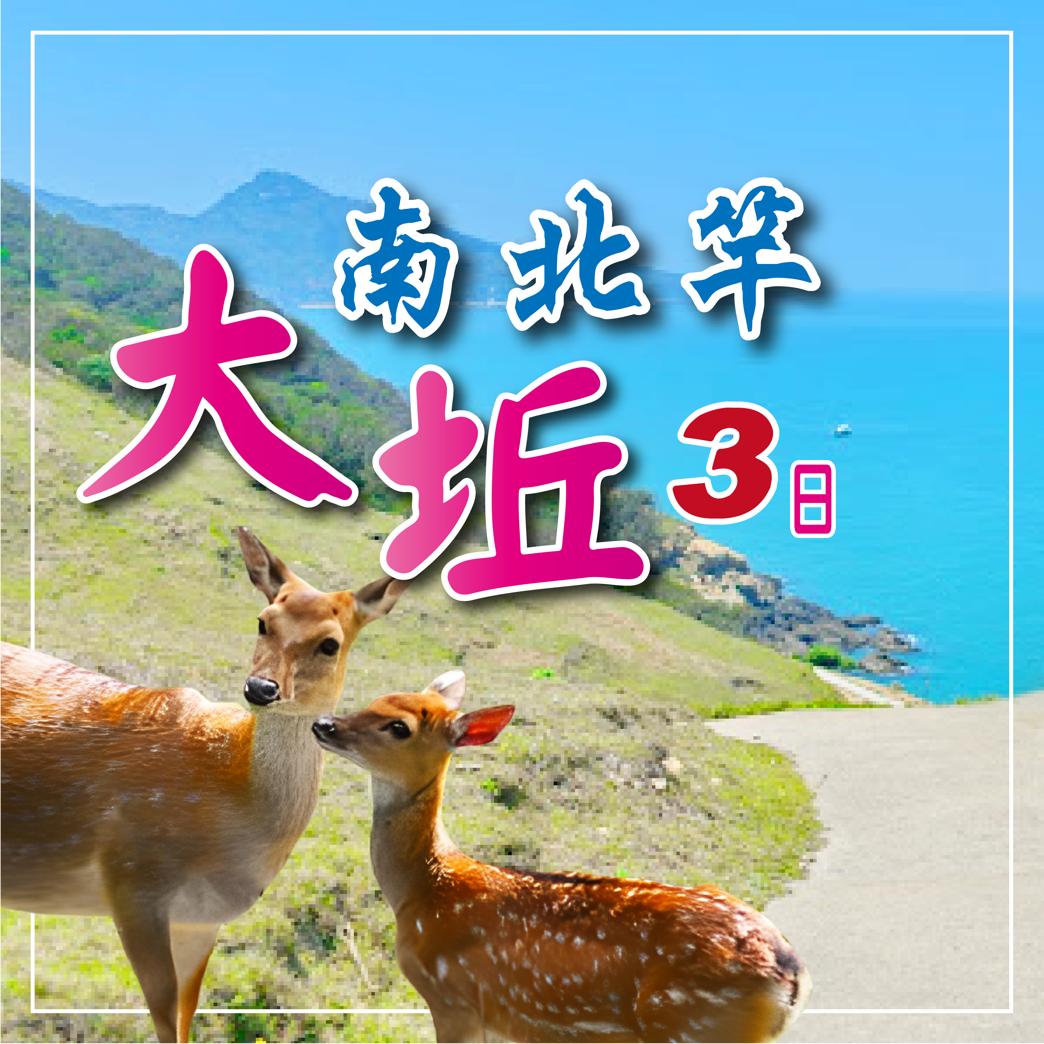 夏遊馬祖｜南北竿+大坵島三日~贈送下午茶