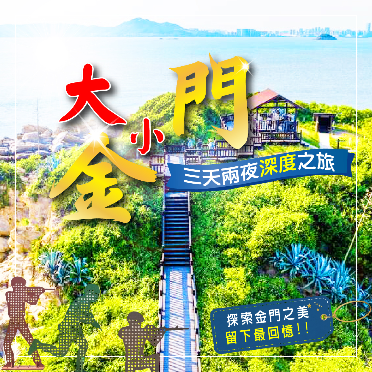 大小金門．雙島盛宴｜解鎖極限烈嶼、建功嶼摩西分海與洋樓風華3日