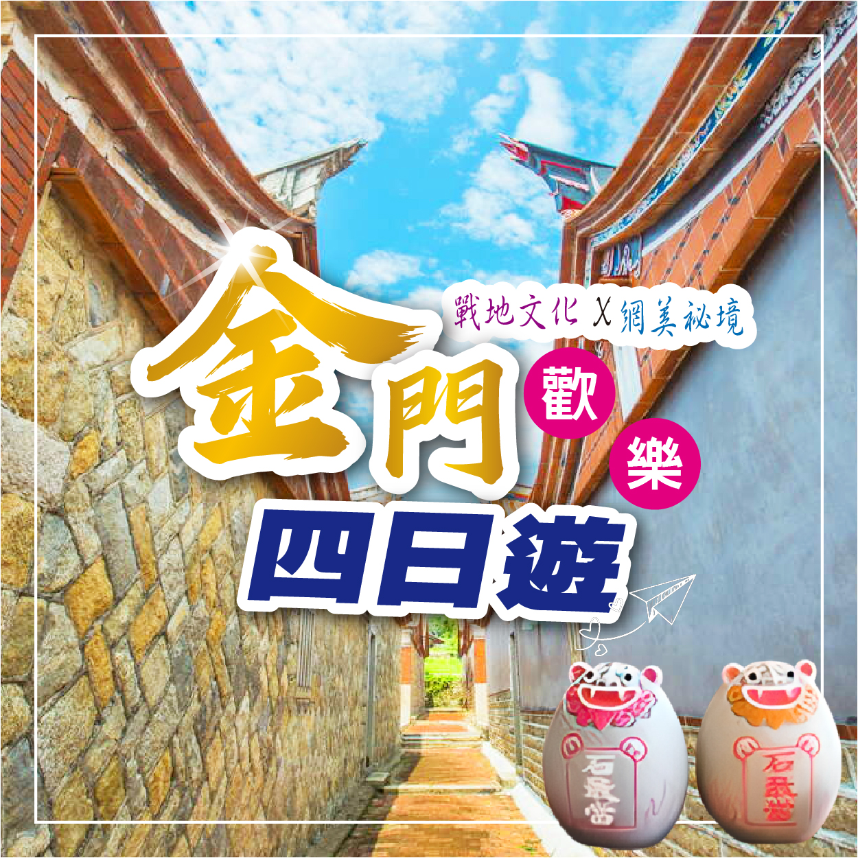 金門歡樂四日遊～金門大橋・太武山・小金門・建功嶼摩西分海