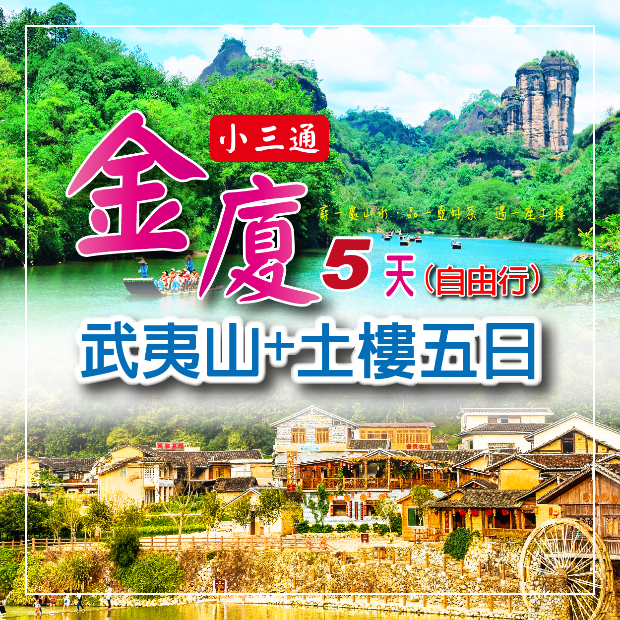 尊爵雙城・山海慢旅｜武夷山水 x 閩南土樓 x 金門風情 5 日遊 (自由行)