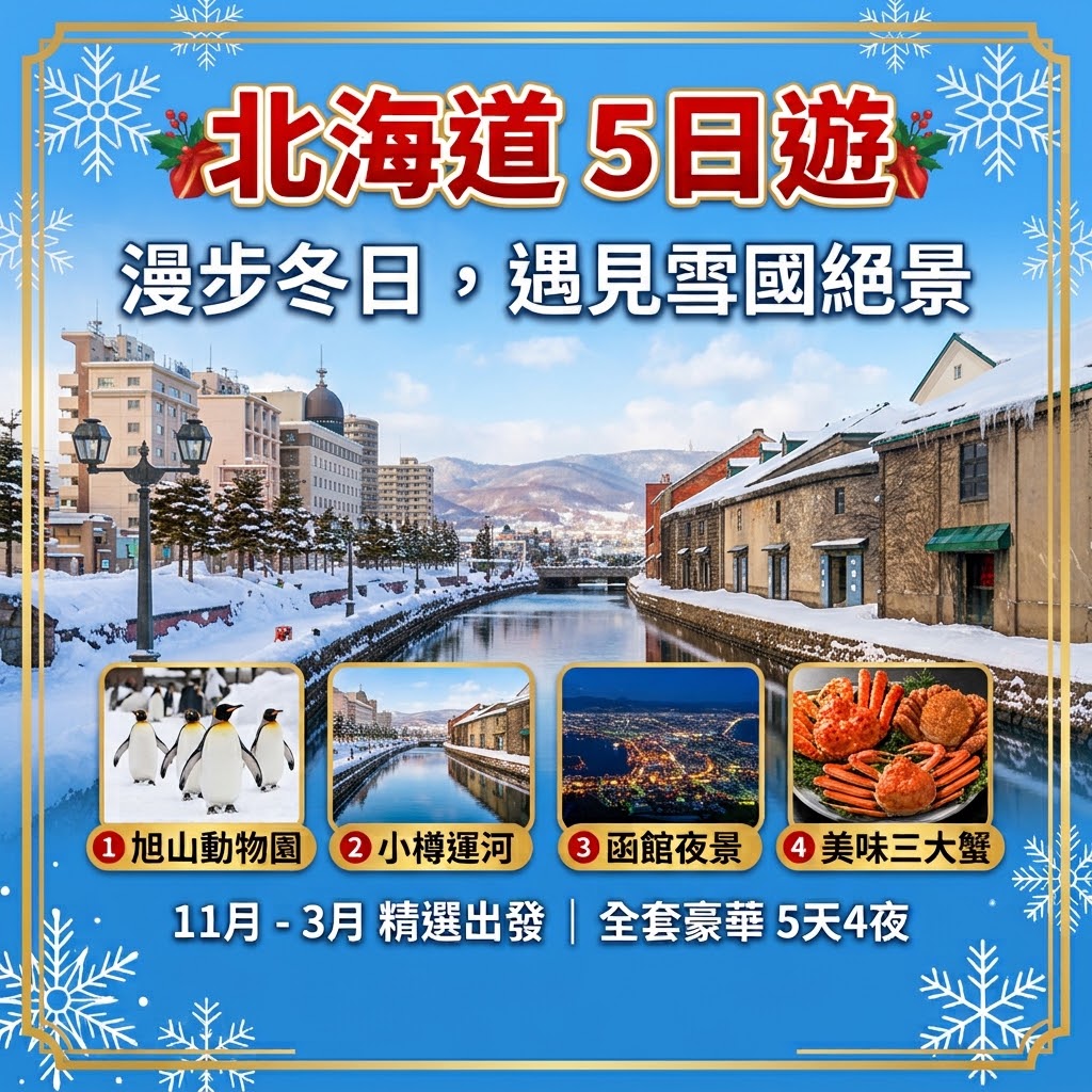 北海道～企鵝遊行+函館夜景+浪漫小樽+熊牧場+三大蟹五日