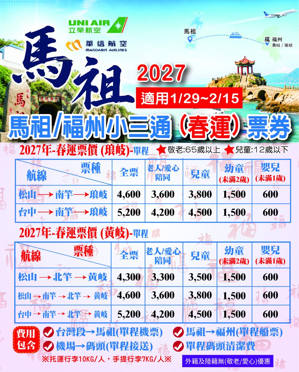 春節特輯～～馬祖-福州 (小三通套票)行程特色圖片1