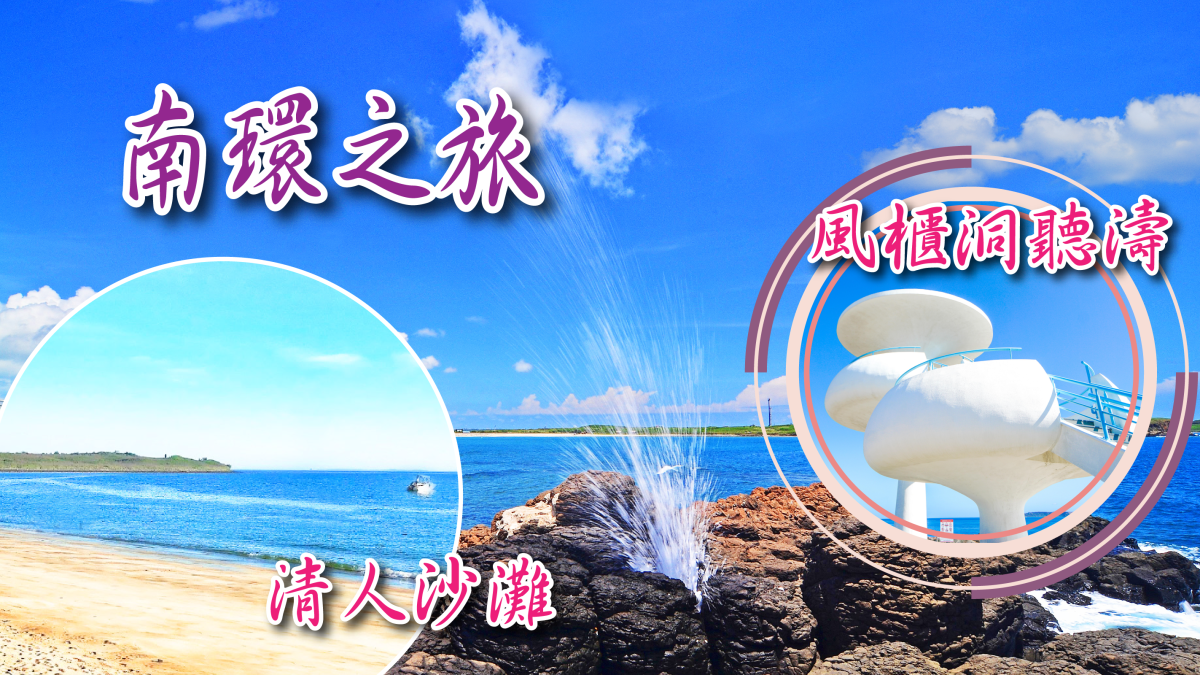 漫遊菊島~澎湖東海三日遊~夏季行程特色圖片1