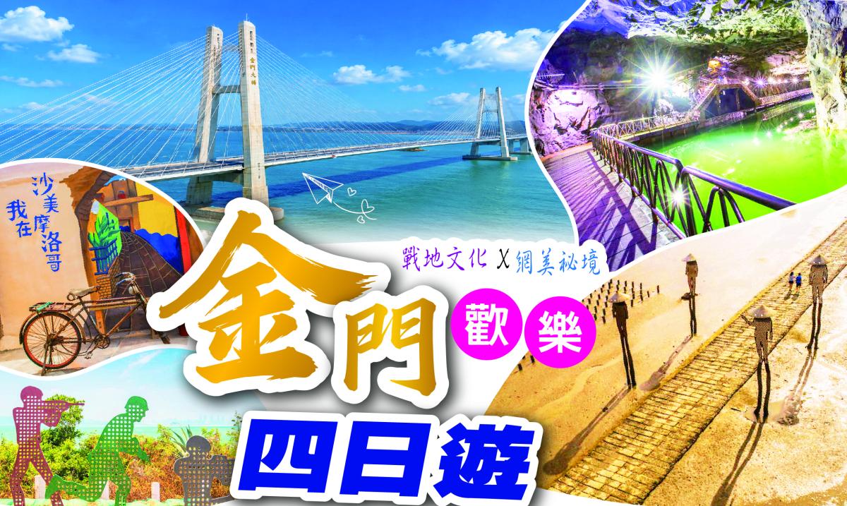金門歡樂四日遊～金門大橋・太武山・小金門・建功嶼摩西分海行程特色圖片1